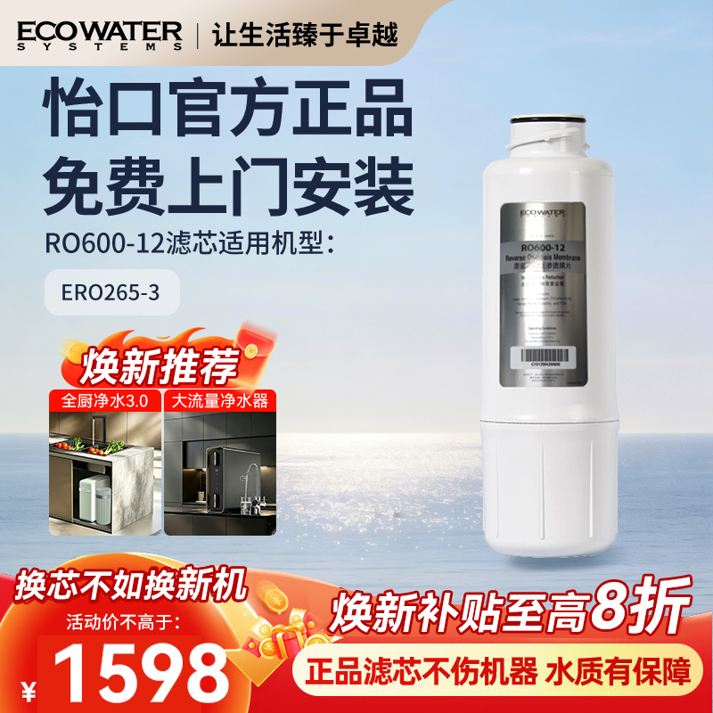 怡口净水器滤芯反渗透膜滤芯RO600-12 官方旗舰正品 免费安装
