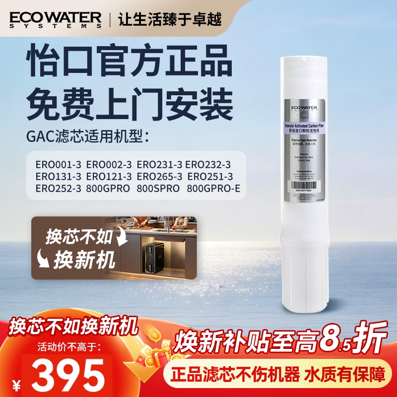 怡口净水器滤芯进口GAC颗粒活性炭怡口净水官方旗舰店官网免费装