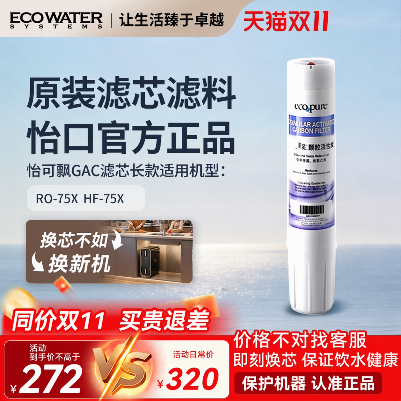 怡口净水器滤芯怡可飘GAC颗粒活性炭 适配RO-75X/HF-75X净水器