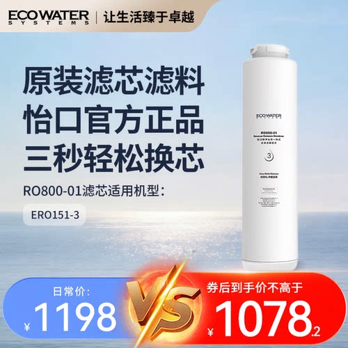 怡口净水器滤芯水晶151净水机反渗透膜滤芯RO800-01 官方旗舰正品