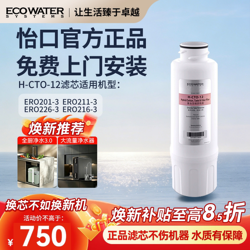 怡口净水器滤芯H-CTO-12官方正品