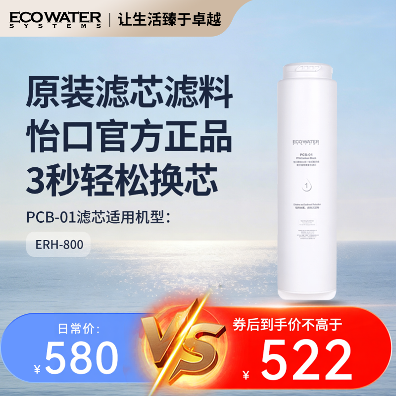 怡口净水器滤芯ERH-800净热一体机PCB-01复合滤芯 官方旗舰正品