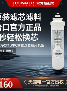 怡口净水器滤芯台式净饮机熔喷聚丙烯复合PPC前置 官方旗舰正品