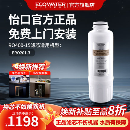 怡口净水器滤芯反渗透膜滤芯RO400-15 官方旗舰正品 免费安装