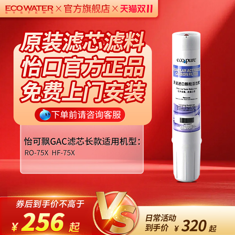 怡口净水器滤芯怡可飘系列GAC颗粒活性炭长款官方正品 免费安装 - 封面