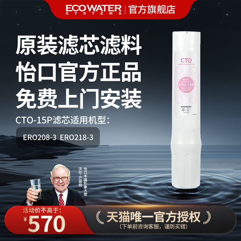 怡口净水CTO-15P原装滤芯