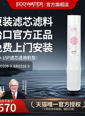 怡口净水器滤芯进口压缩活性炭CTO-15P净水官方旗舰店免费安装