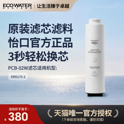 怡口净水器滤芯水星175净水机复合滤芯PCB-02W 官方旗舰正品