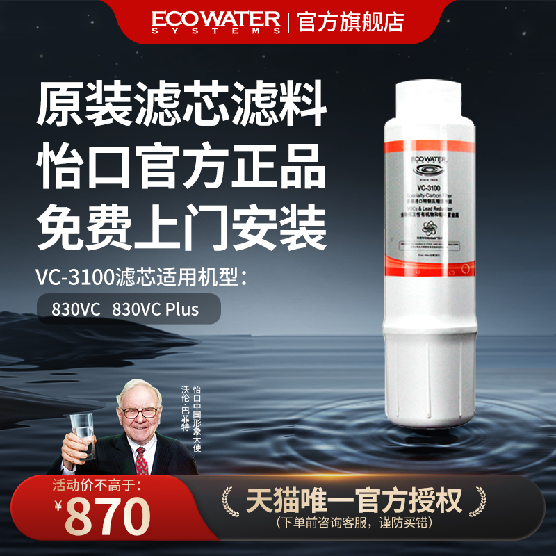 怡口净水器滤芯VC-3100官方正品