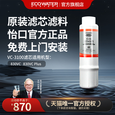 怡口净水器滤芯VC-3100官方正品