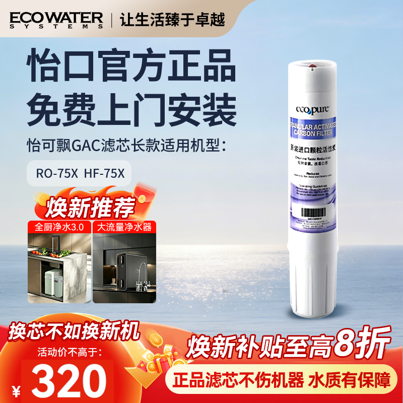 怡口净水器滤芯怡可飘系列GAC颗粒活性炭长款官方正品 免费安装