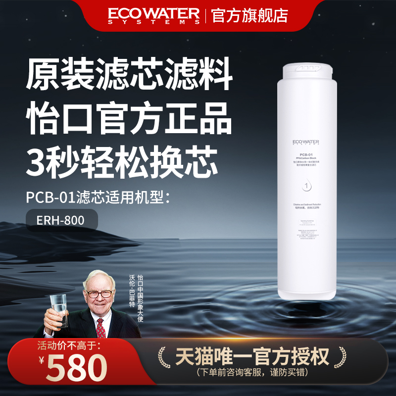 怡口净水器滤芯ERH-800净热一体机PCB-01复合滤芯 官方旗舰正品