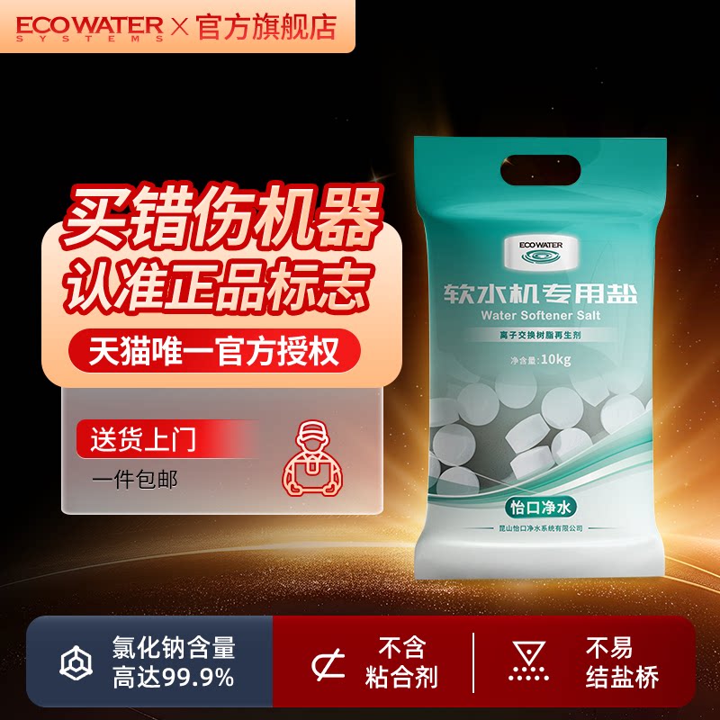 怡口软水盐软水机专用盐家用离子交换树脂再生剂官方正品