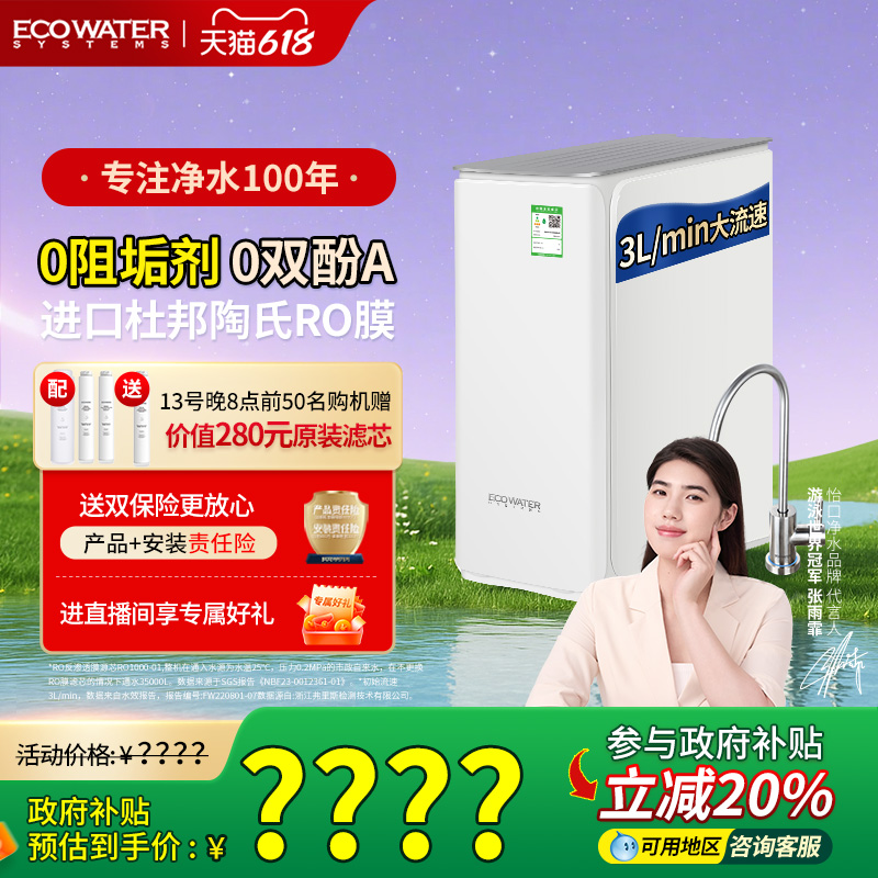 [政府补贴]怡口净水器0阻垢剂净饮机家用直饮RO反渗透过滤器水晶