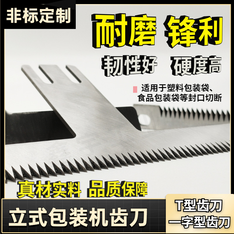 立式包装机专用T型切刀齿刀图片