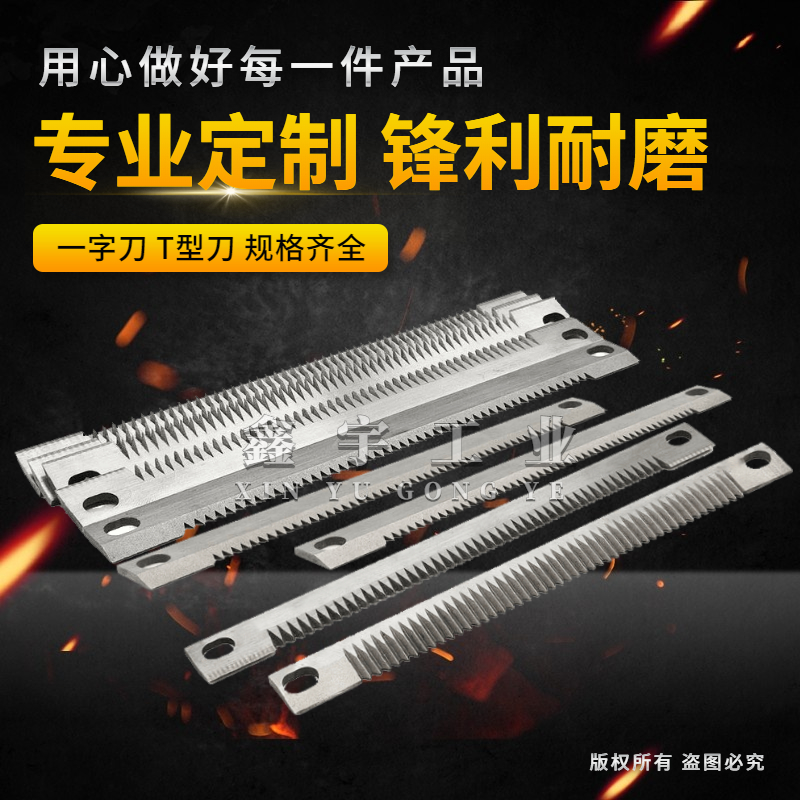 包装机齿刀定制一字t型异型 薄膜无纺布横切刀制袋点断机封口刀片