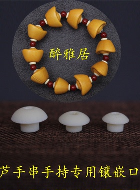天然小葫芦镶口配件草里金元宝爱心异形专用镶嵌手串手持隔片气孔