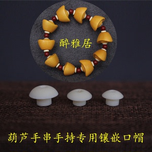 天然小葫芦镶口配件草里金元宝爱心异形专用镶嵌手串手持隔片气孔