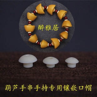 天然小葫芦镶口配件草里金元宝爱心异形专用镶嵌手串手持隔片气孔