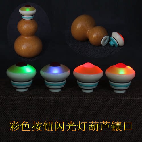 新款小葫芦镶口配件手捻把件彩色按钮闪光灯螺丝拧开口帽盖头配饰