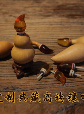 葫芦配件镶口纯手工制作