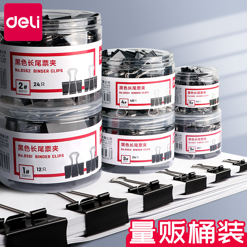 得力金属长尾夹黑色规格试卷