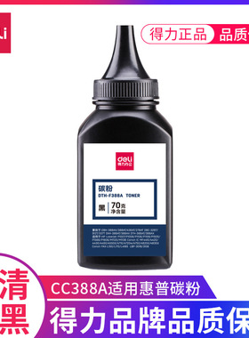 得力碳粉F388A经济加黑型黑色碳粉激光打印机硒鼓使用墨粉70g盒装