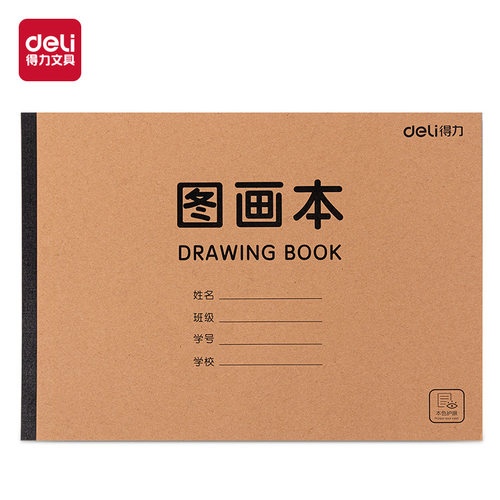 得力BE20图画本胶装牛皮本子小学生画画本卡通素描本美术用绘画本