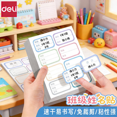 得力班级姓名贴小学生防水防撕儿