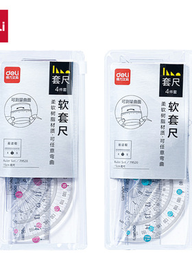 得力文具79520软尺套装学生三角尺量角器二合一套装单件套直尺