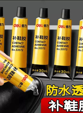 得力53572/53582补鞋胶快速粘贴强力胶水可粘鞋类箱包塑料液体胶