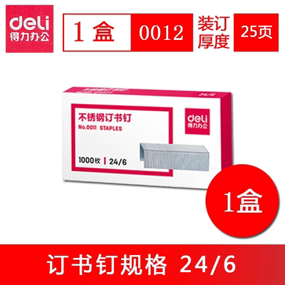 得力订书针0012常规12号 24/6 1000枚/盒 通用性钉书针订书机针