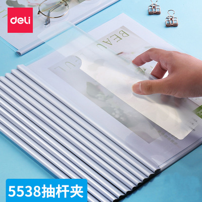 得力5538抽杆夹A4文件夹报告夹试卷夹资料水滴形侧宽5MM 可夹20张
