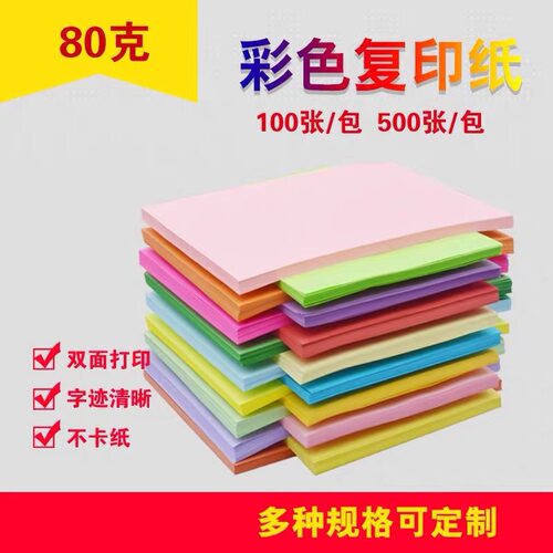 彩色a4纸打印纸粉色大红色复印纸幼儿园儿童手工折纸彩色80g加厚