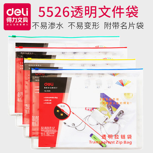 得力5526拉链袋透明蓝绿黄红