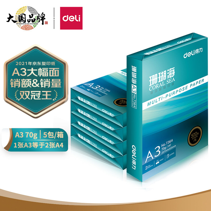 得力(deli)珊瑚海得力A3打印纸 70g克500张*5包一箱 7373 7390使用感如何?