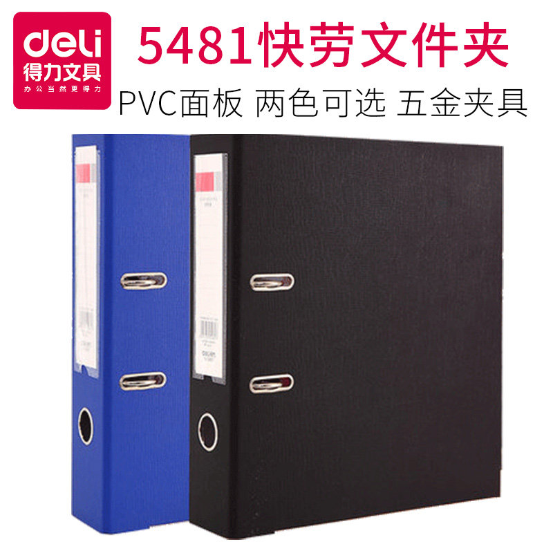 得力5480快劳夹二寸/5481三寸打孔活页收纳财务资料夹 分页夹