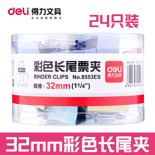 得力8553长尾夹彩色长尾夹 彩色票夹钱夹金属长尾夹学生试卷夹