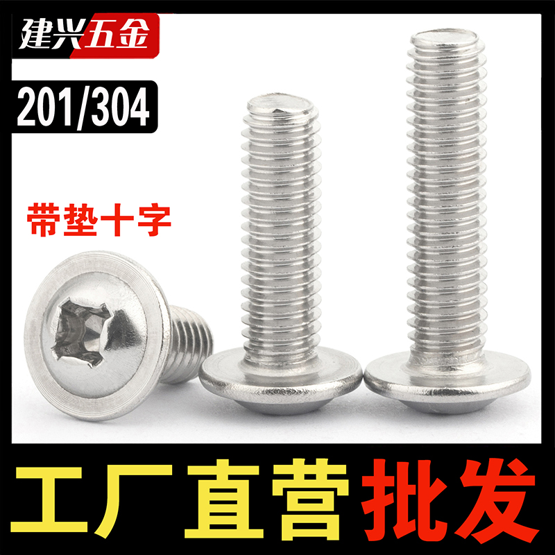 [厂家批发]201/304十字带垫螺丝