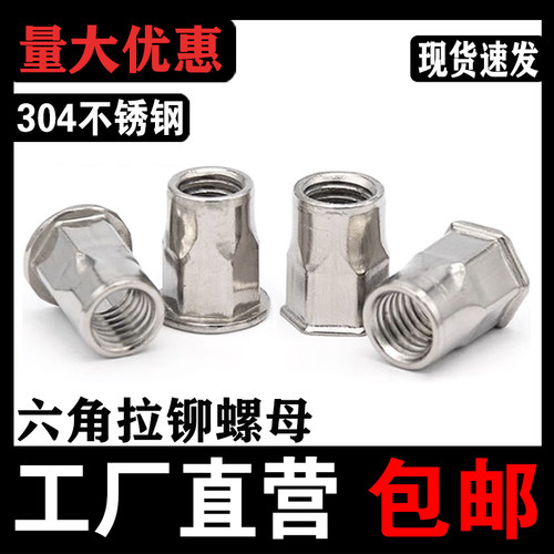 【批发】304不锈钢六角拉铆螺母