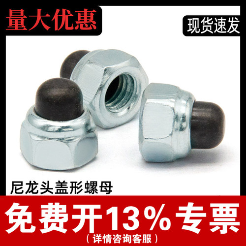 【厂家批发】尼龙头盖型螺母
