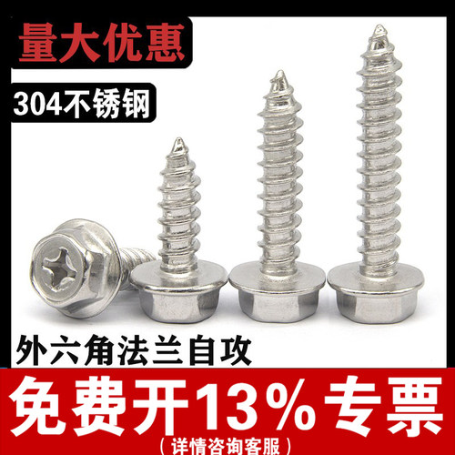 【厂家批发】304外六角自攻螺丝
