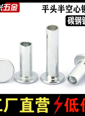 铁镀锌平头半空心铆钉 GB875空心铆钉 空心铁铆钉 M2M2.5M3M4M5M6