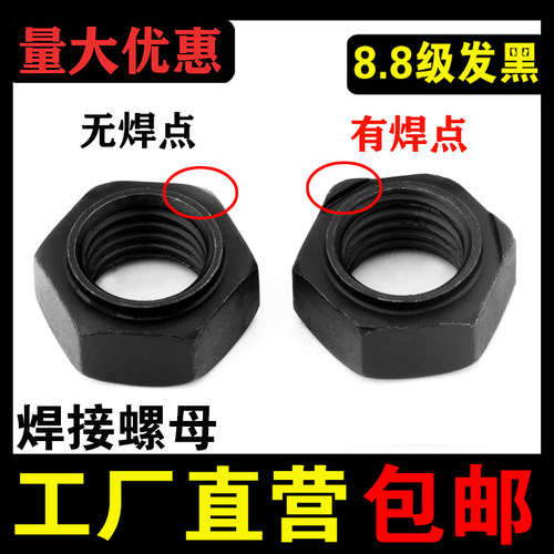 【厂家批发】8.8级发黑焊接螺母