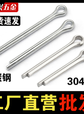 铁镀锌开口销GB91发夹销子304不锈钢U形销轴卡销1.5M2M3M4M5M6M8