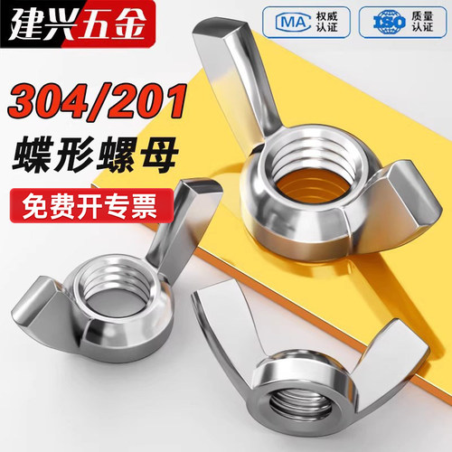 【批发】304/201不锈钢蝶形螺母