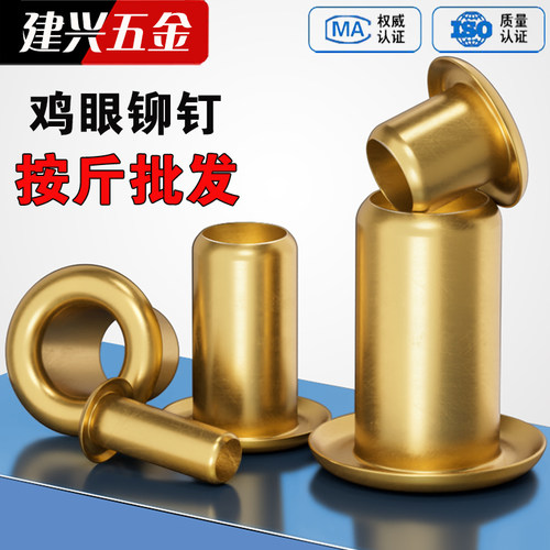 【按斤批发】黄铜鸡眼铆钉