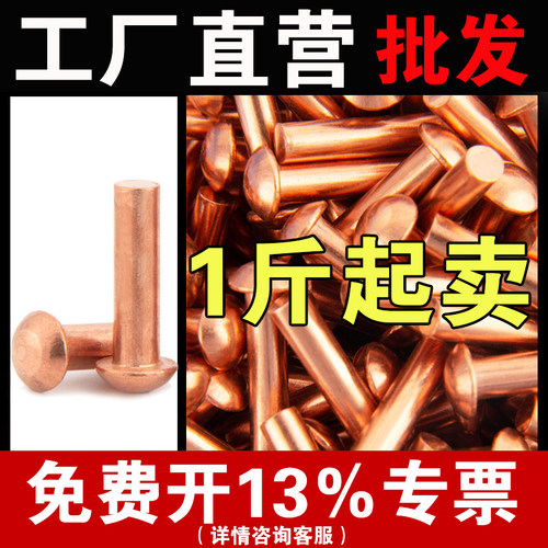 【按斤批发】紫铜圆头实心铆钉