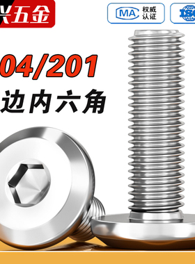 304/201不锈钢倒边内六角大平头螺丝家具圆头斜边螺栓34M5M6M8M12