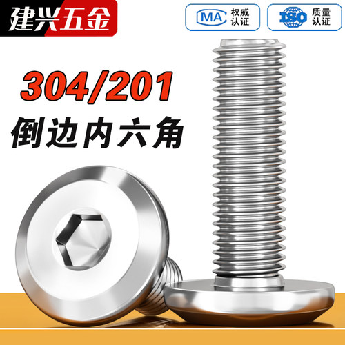 【批发】304/201倒边内六角螺丝